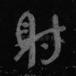 射
