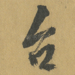 台