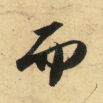 而