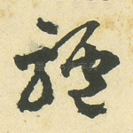 驴