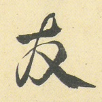 友