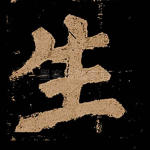 生