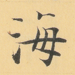 海