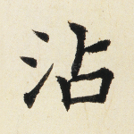 沾