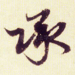 承