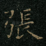 张