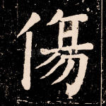 伤