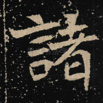 诸