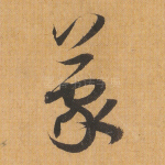 蒙