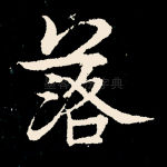 落