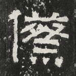 傺