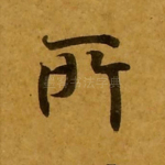 所
