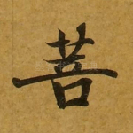 菩