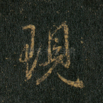 现