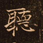 听