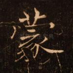 蒙