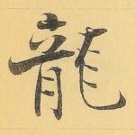 龙