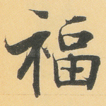 福