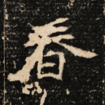 春
