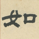 如