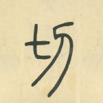 切