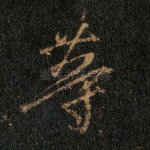 等
