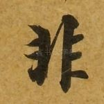 非