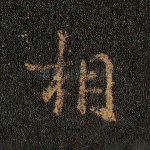 相