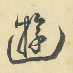 游