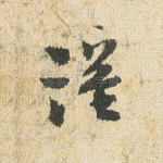 谨