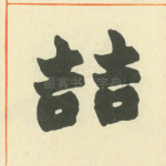 哲