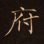 府