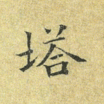 塔