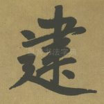 建