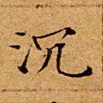 沉