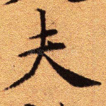 夫