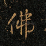 佛