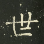 世