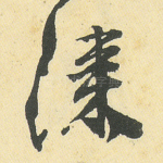 漆