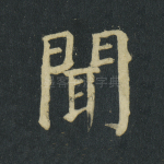 闻