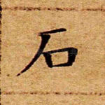 石