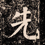 先