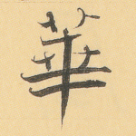 华