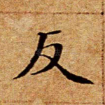 反