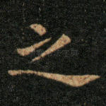 之