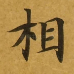 相