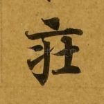 庄