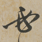 必