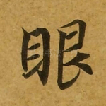 眼