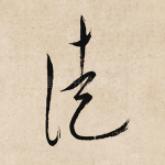 徒